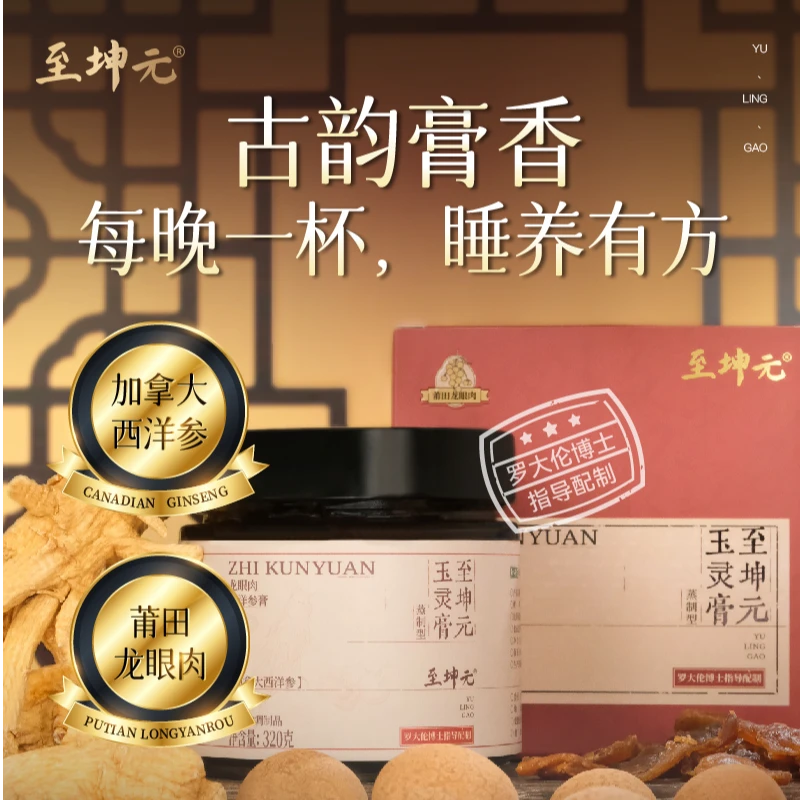 至坤元蒸制玉灵膏古方加拿大西洋参龙眼肉罗大伦指导知闲堂出品