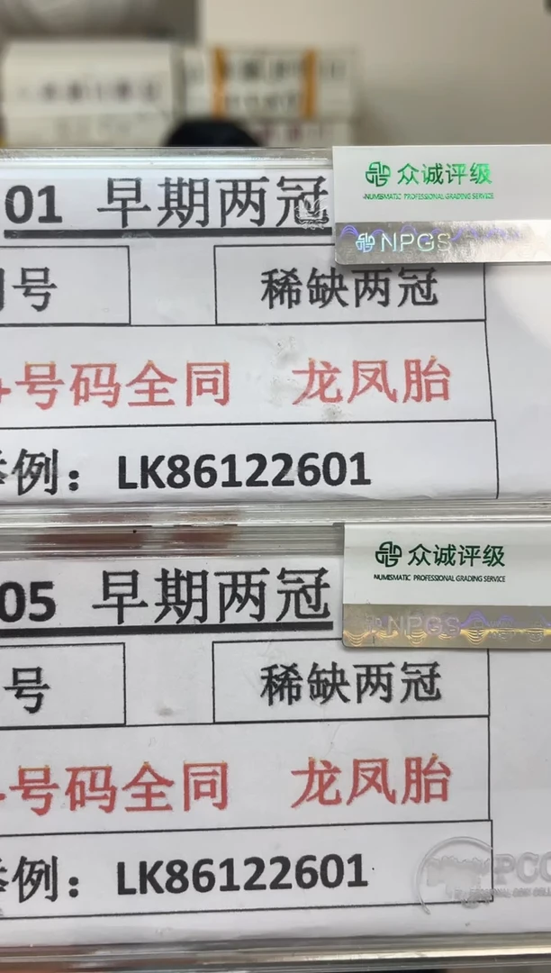 枣木M，01+05 早期两冠 十同龙凤胎 冠号+号码全相同 百连号对刀