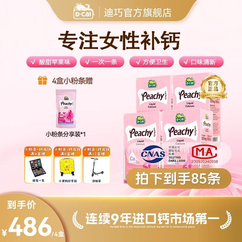 【迪巧旗舰店】迪巧小粉条液体钙20条/盒*4多得粉条分享*1 孕期补钙