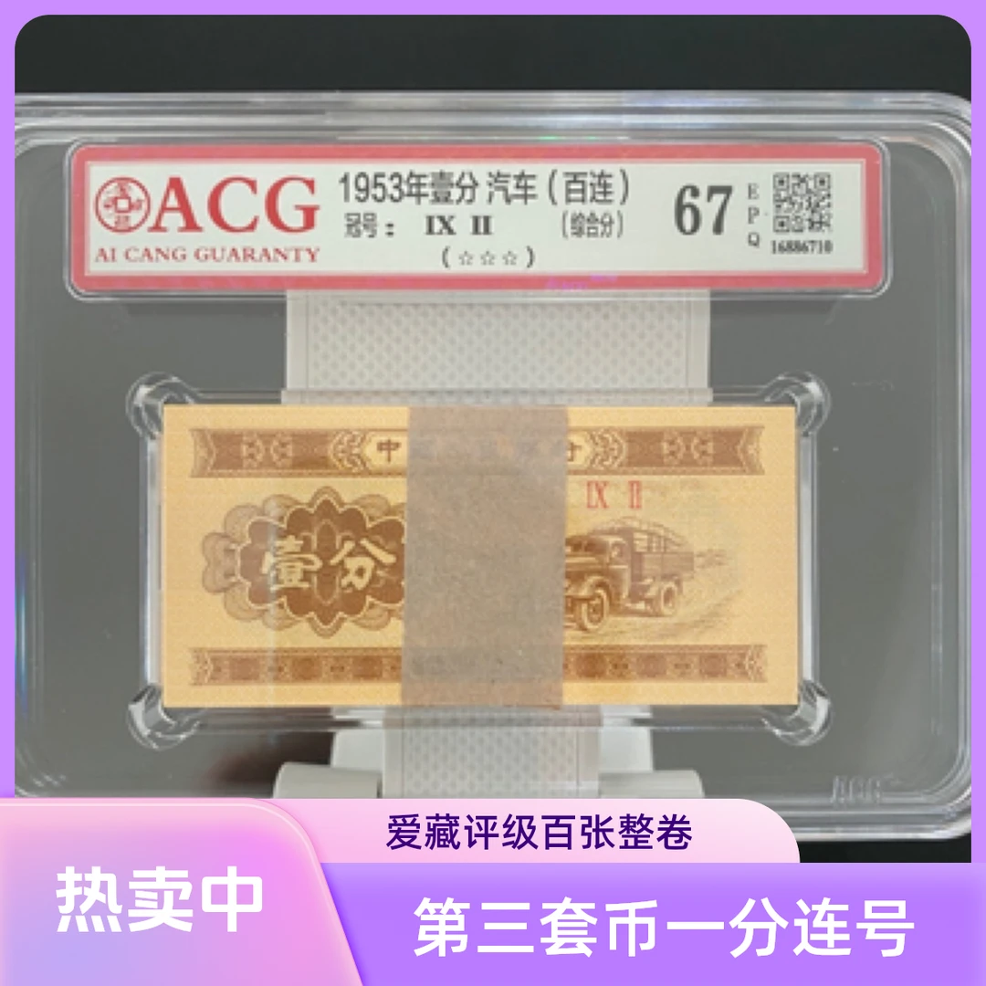 第三套人民币1953年一分纸币一百张连号爱藏评级