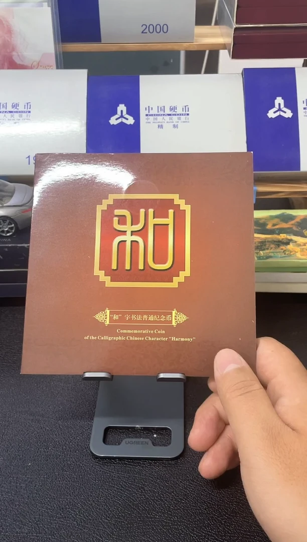 其他普通金属和字书法和二