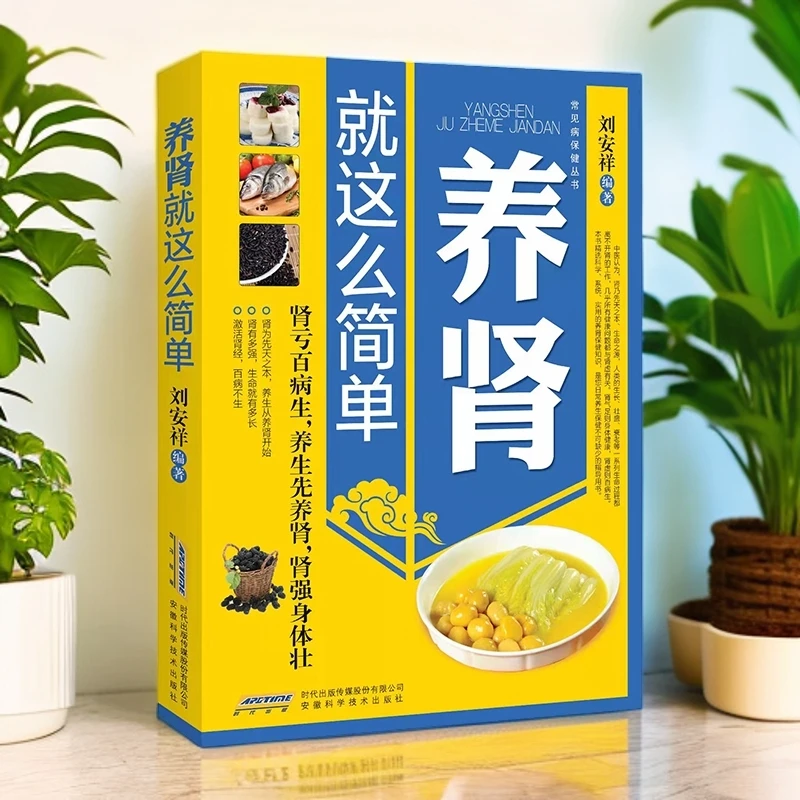 养肾就这么简单常见病保健丛书肾脏结构常见症状肾虚表现中医书籍