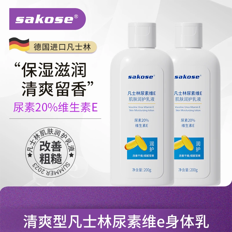 【含20%尿素】sakose凡士林尿素维E身体乳液春夏身体乳女士干皮专用