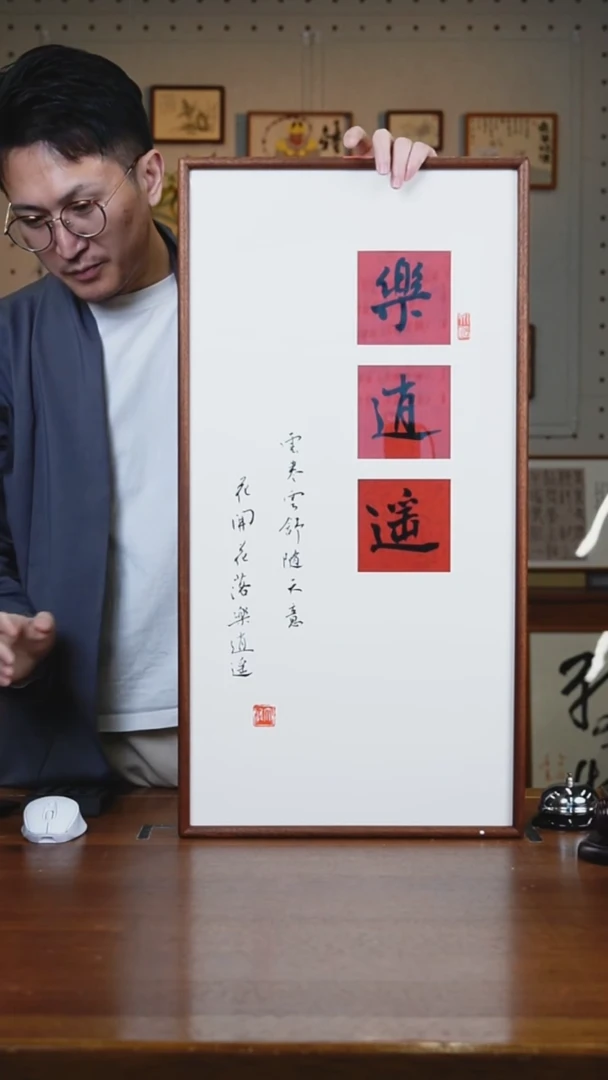 书法乐逍遥