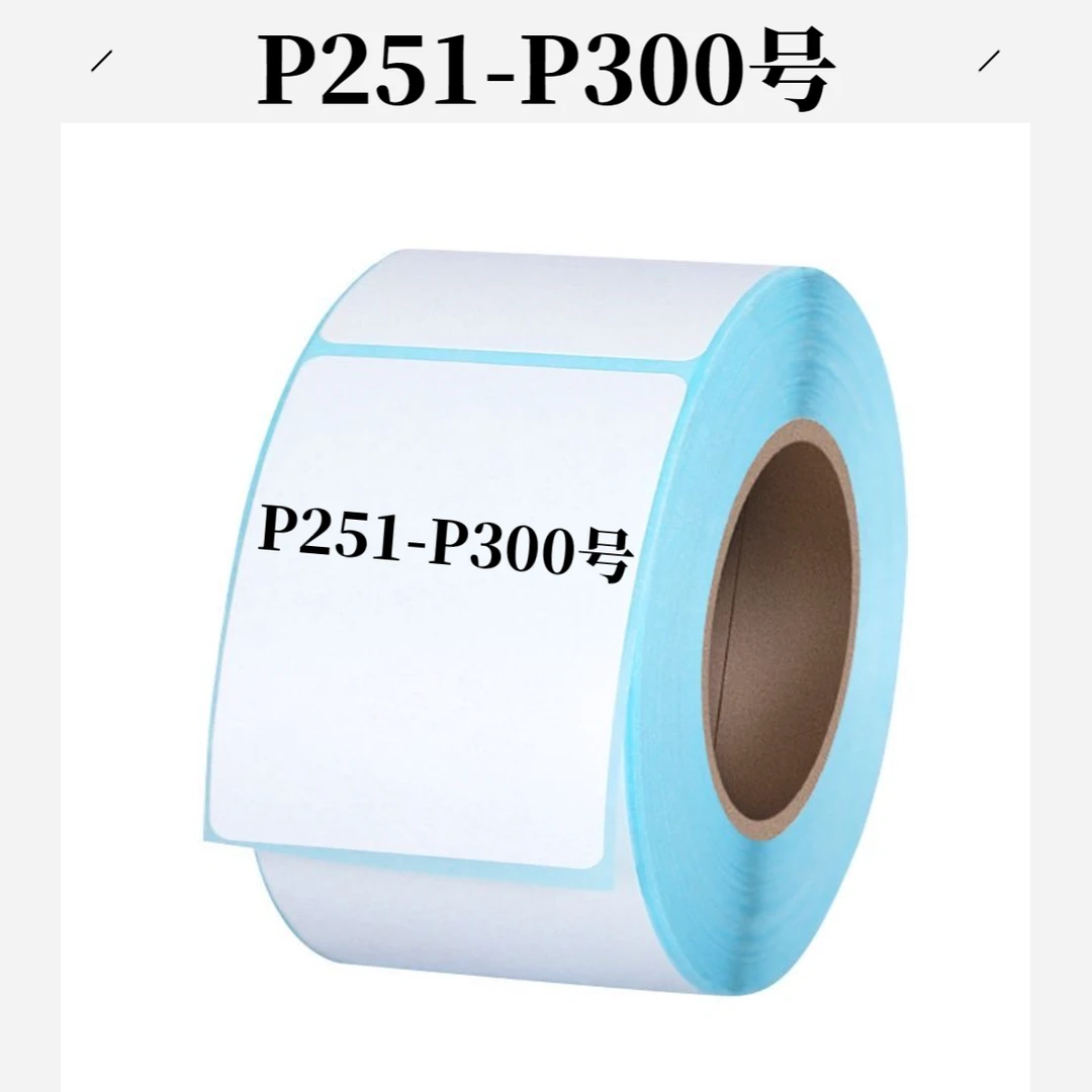 P251-P300号标签纸（以直播间主播展示讲解为准）