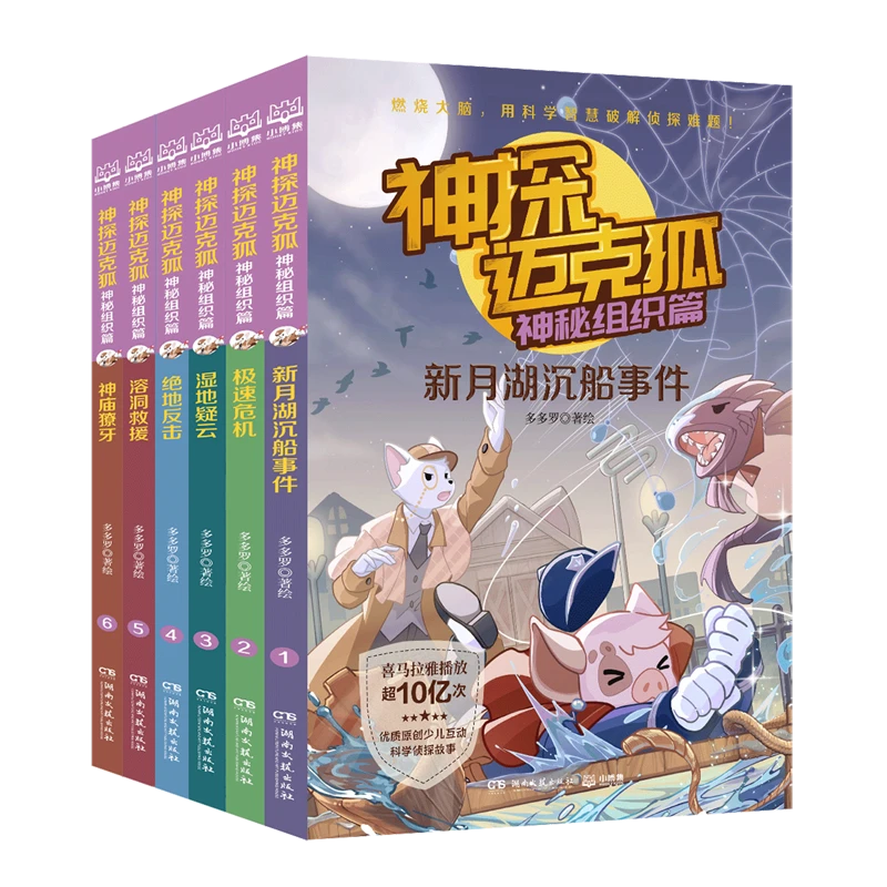 神探迈克狐(神秘组织篇共6册) 新华书店正版