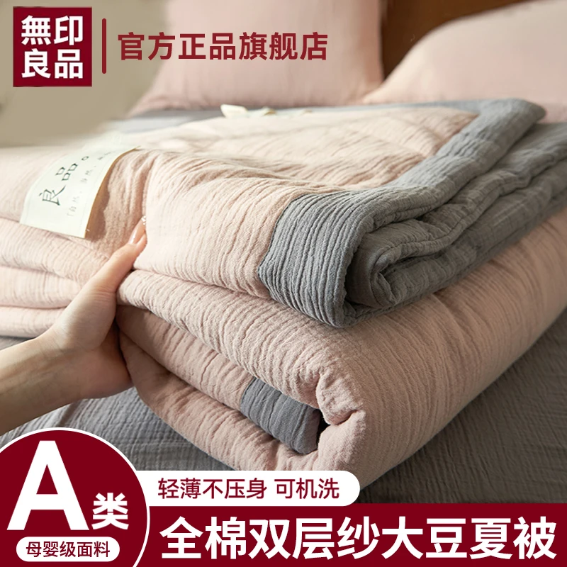 無印良品全棉双层纱大豆夏凉被家用云朵凉感夏被裸睡空调被子被芯