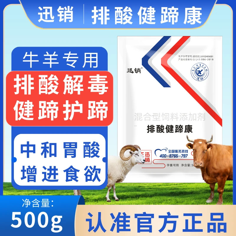 排酸健蹄康牛羊中和胃酸排酸解毒健蹄护蹄防蹄叶炎兽用畜牧添加剂