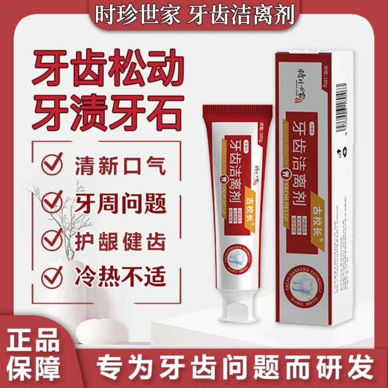 时珍世家古校长牙齿洁离剂修护牙龈委缩家用清新防蛀健齿炫白牙膏