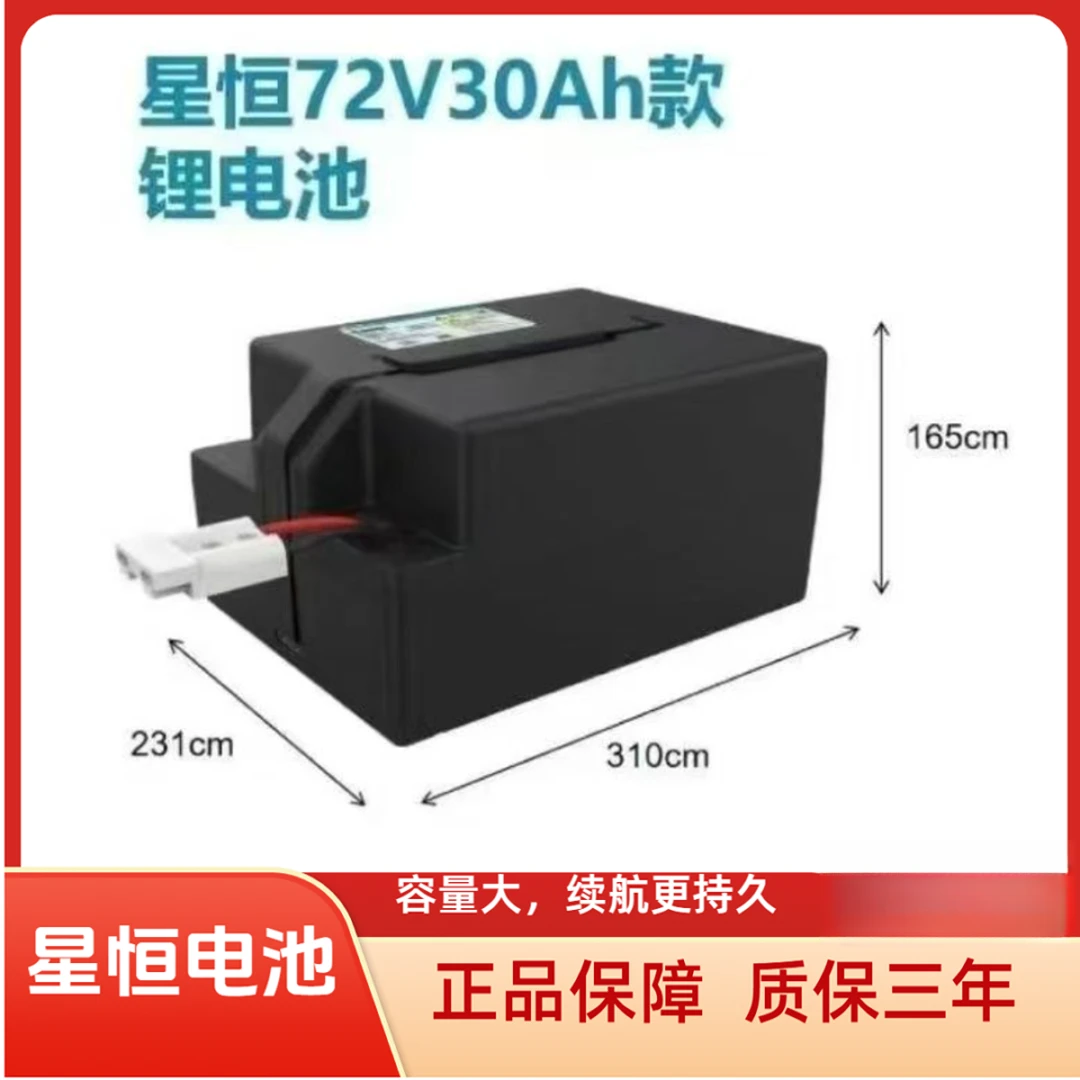 星恒72V30A锂电池