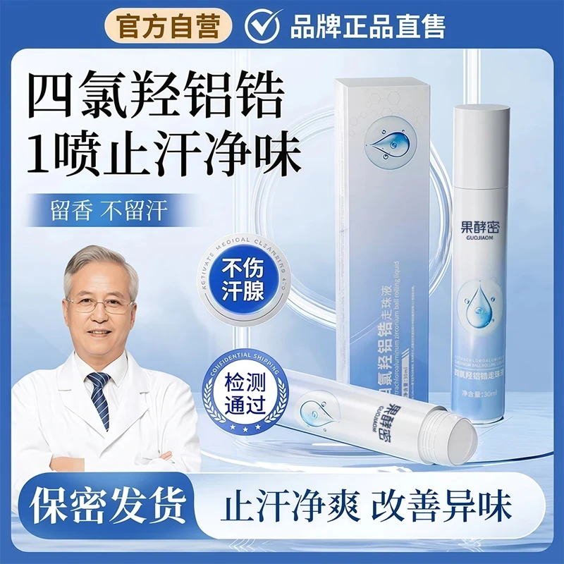 【人民好物✅】四氯羟铝锆走珠液爽身防腋下出汗滚珠净味干爽止汗露