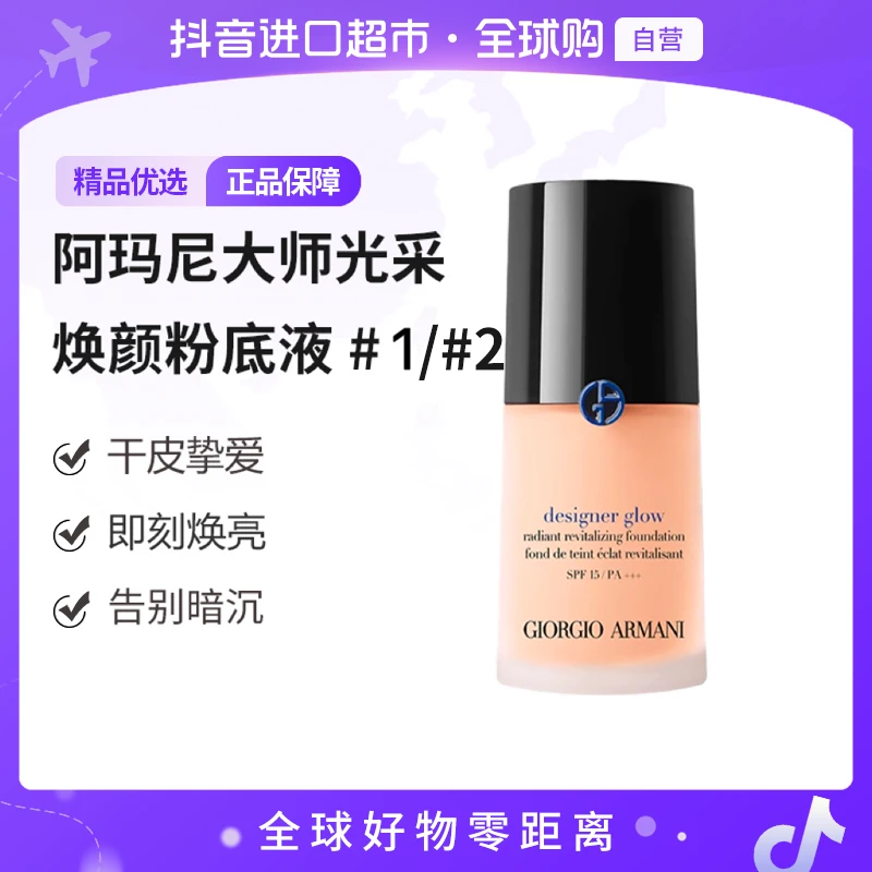 【自营】阿玛尼 大师粉底液 1/2号色蓝标30ml/瓶 多色号 干皮挚爱