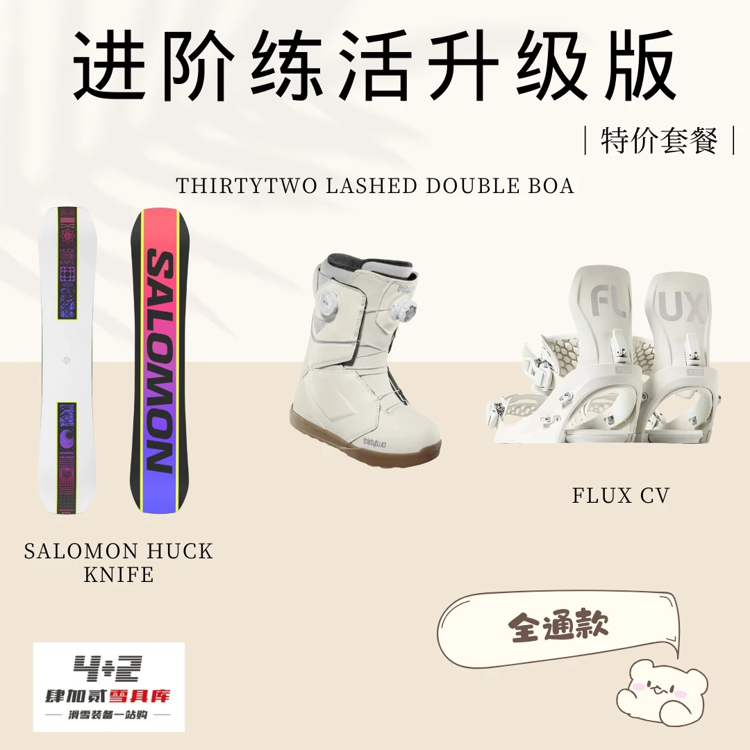 肆加贰雪具中阶推荐套装