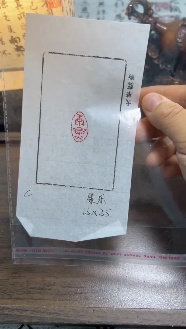 康乐——书法国画闲章