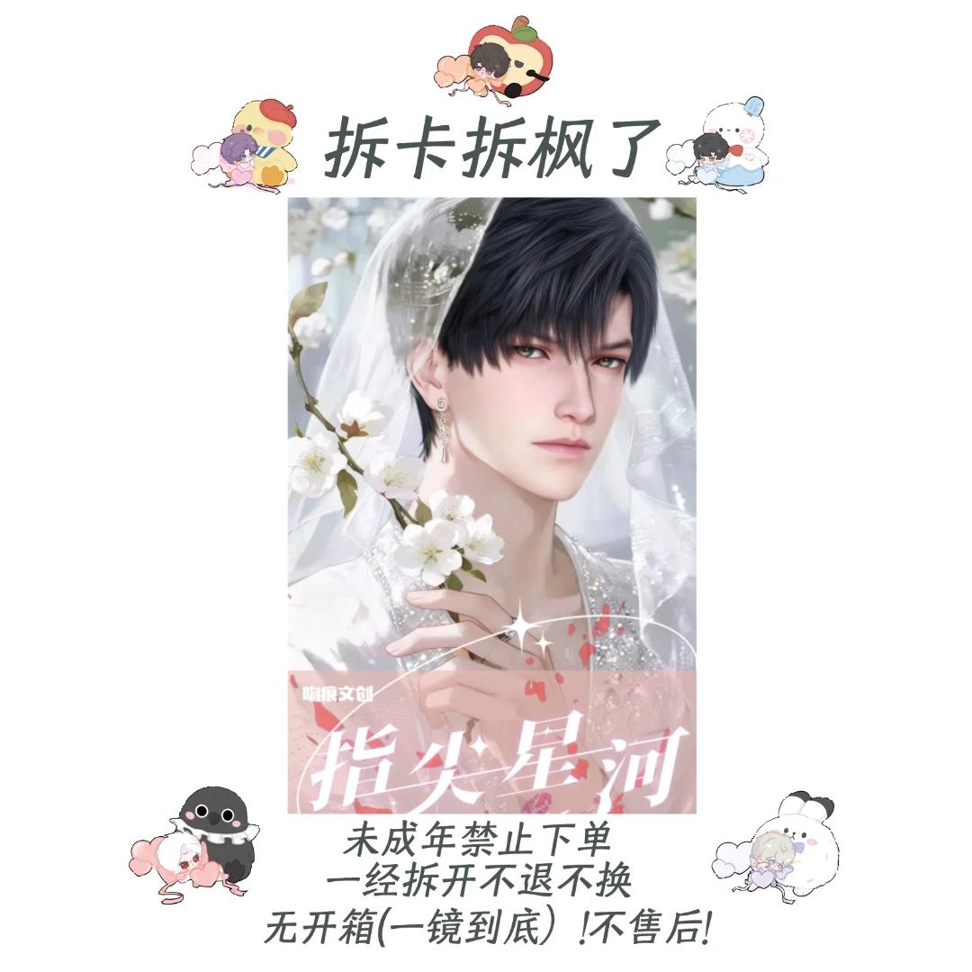 吻痕文创 * 恋与深空《指尖星河》A5光银碎闪典藏色纸