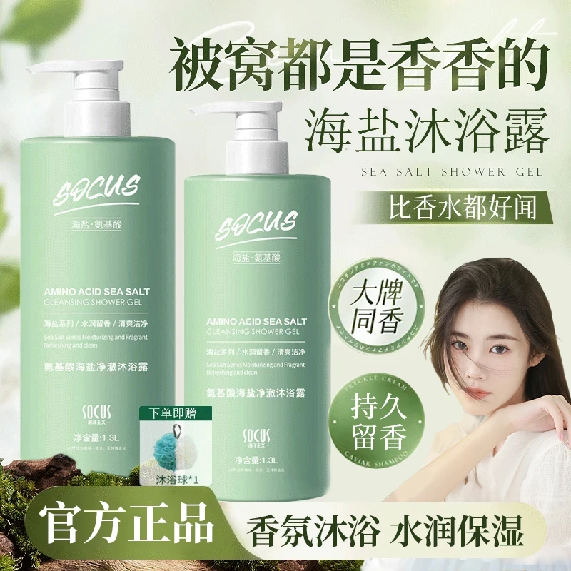 【官方正品】海盐沐浴露清爽嫩肤保湿香体持久留香香氛沐浴乳大容量