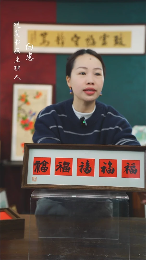 【闪购商品】书法朱恒贤-黑五福15*42长款摆台作品