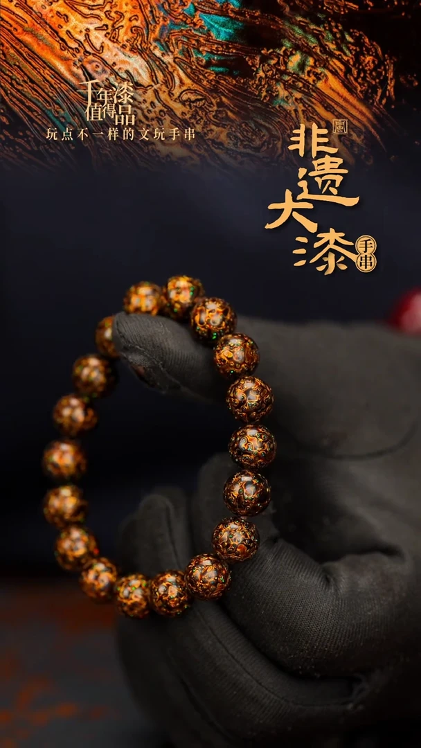 闽越大漆漆珠手串10mm 18颗