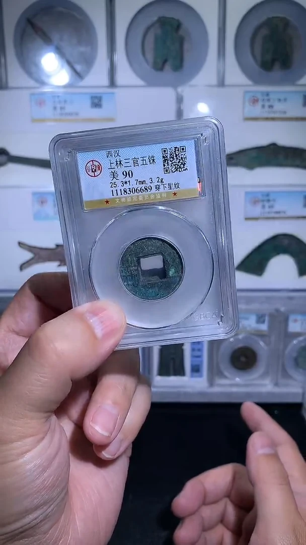 铜御泉收藏上林三官WZ 一枚