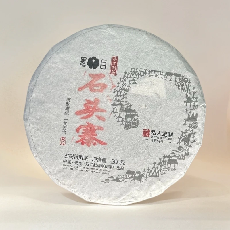 139//2020年 石头寨 200g 【生茶】没茶样介意勿拍