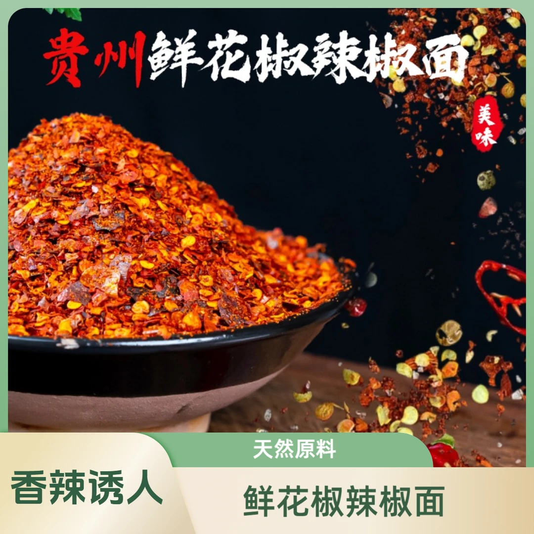 【福利品】鲜花椒麻辣辣椒面250克一袋 懒人辣椒面 烧烤 烙锅 蘸水辣椒面 19.9到手1袋厨房调料