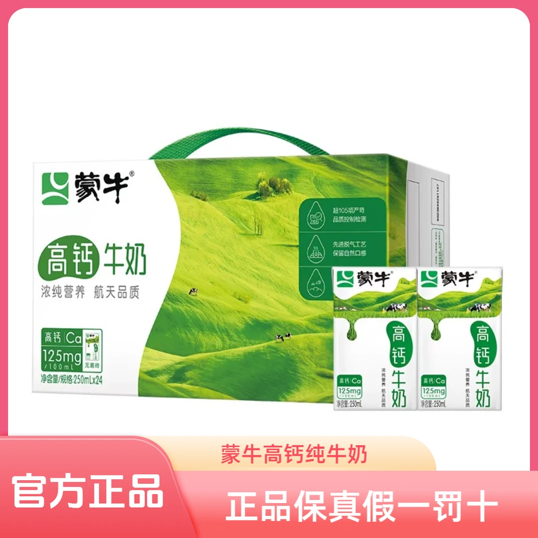 【官方补贴 明天到家】2月产蒙牛高钙纯牛奶250ml*24