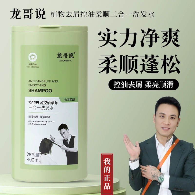 龙哥说植物去屑控油柔顺三合一洗发水洗发水推荐