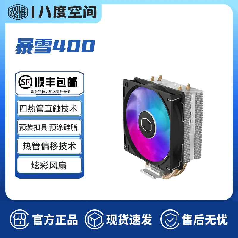 酷冷至尊暴雪400 CPU风冷散热器炫彩风扇四热管Intel/AMD版