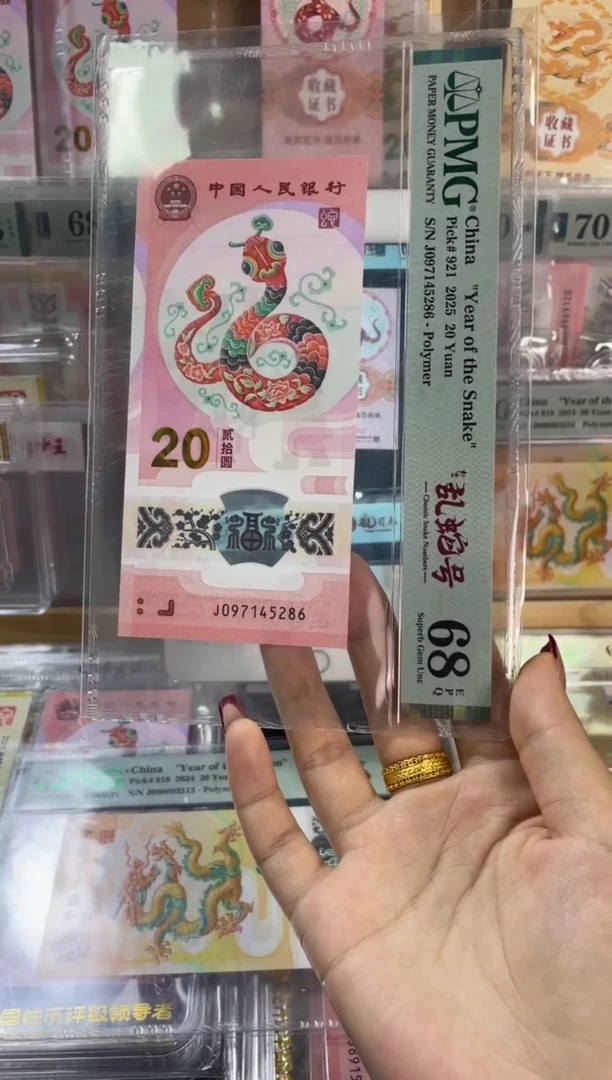塑料蛇钞如意乱蛇号 PMG68分 尾286