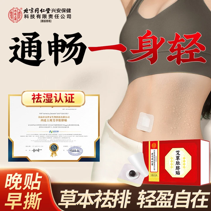 北京同仁堂艾草肚脐贴懒人艾灸大肚腩调理高效祛排南怀瑾配方贴