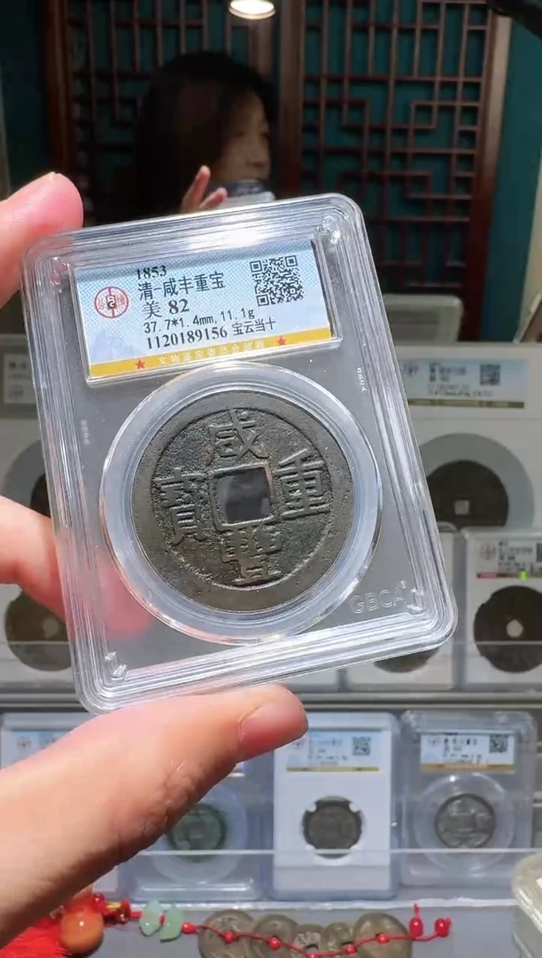 铜nn咸丰重宝开盒不退不换