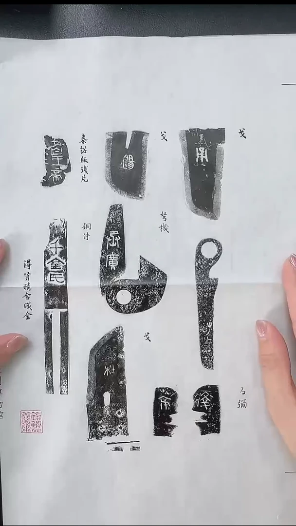 拓片用纸其他@@零金碎玉-金文八种（得贤精舍藏）