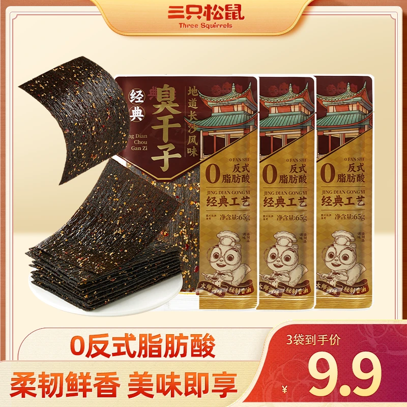 【到手3袋】三只松鼠_新奇特_臭干子/麻辣味/65g*3袋柔韧鲜香 dy