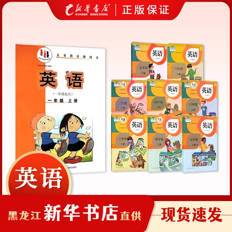 教科书【英语】人教版外研版教材小学初中高中课本新华书店正版现货