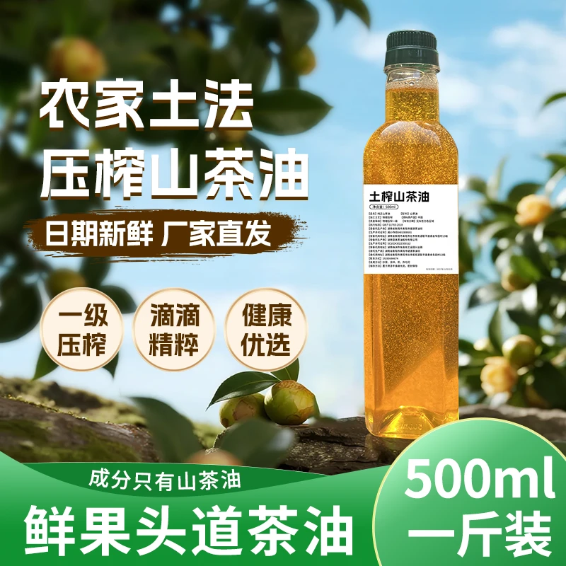 【山茶油100%山茶籽油茶籽油茶籽1斤】湖南耒阳乡村土榨山茶油500ml