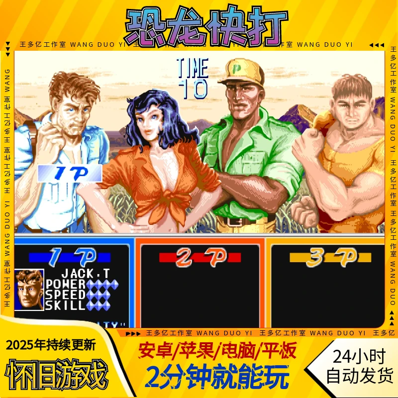 恐龙快打街机怀旧恐龙新世纪经典游戏8090回忆安卓苹果电脑鸿蒙