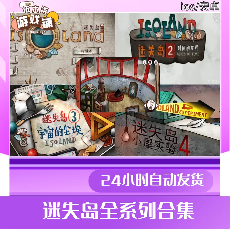 迷失岛合集  中文无广 手机/平板  休闲解密 游戏服务安装