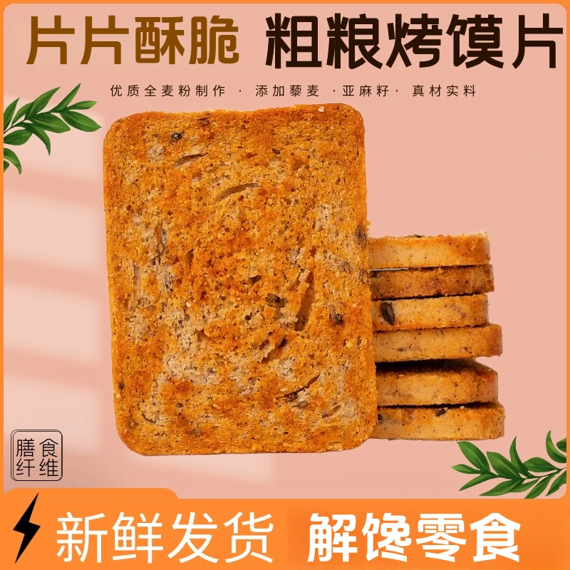 【粗粮烤馍片3.0升级版】烤馍片粗粮饼干早餐解馋饱腹馍干社区代餐