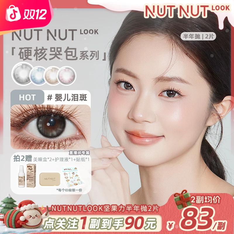 【新品小直径合集】坚果力新品半年抛小直径淡妆百搭清透2片装美瞳