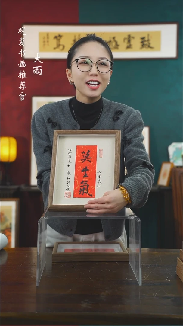 【闪购商品】书法黄耀东-莫生气-10寸小摆台作品