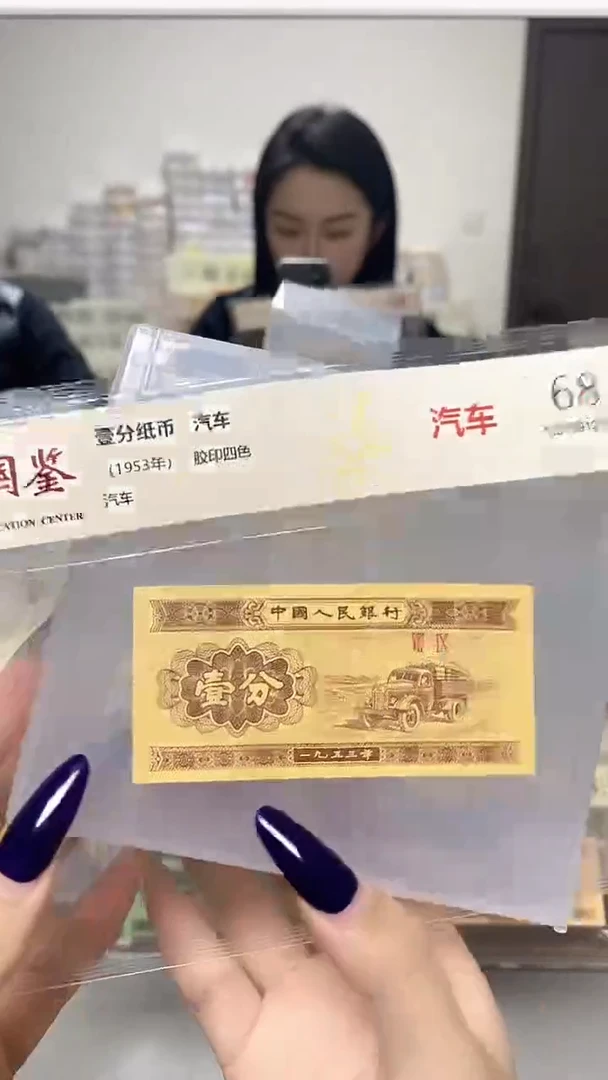 1953年壹分单张国鉴评级-1-QT-4001