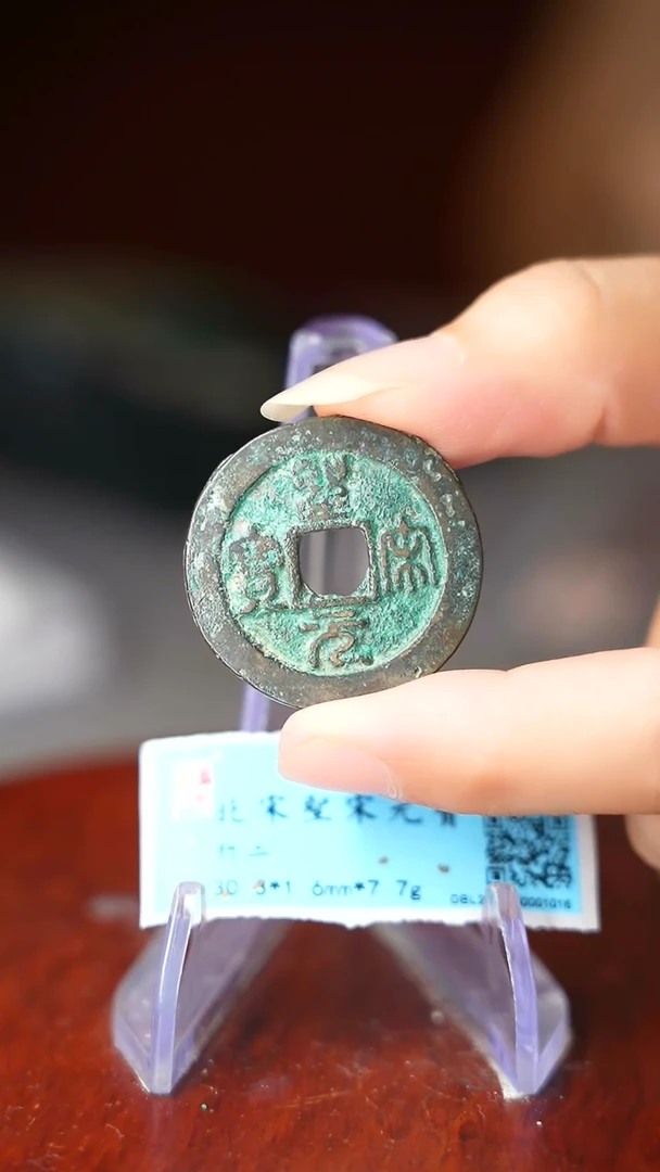 铜山**丹TX2506150001016闻德评级 圣宋元宝 折二 84分