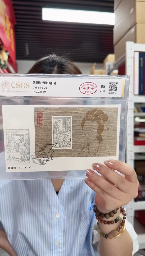 西厢记首日封—封装评级