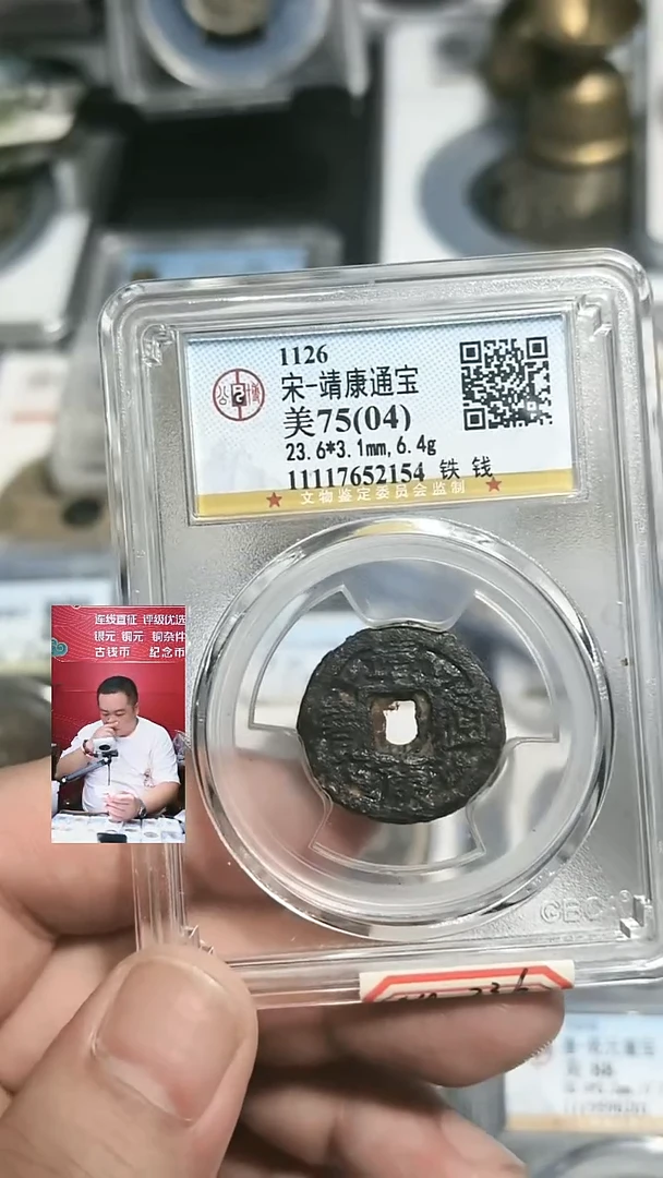 铁【闻德一店】0825001 公博 宋代 靖康通宝 75分 2154