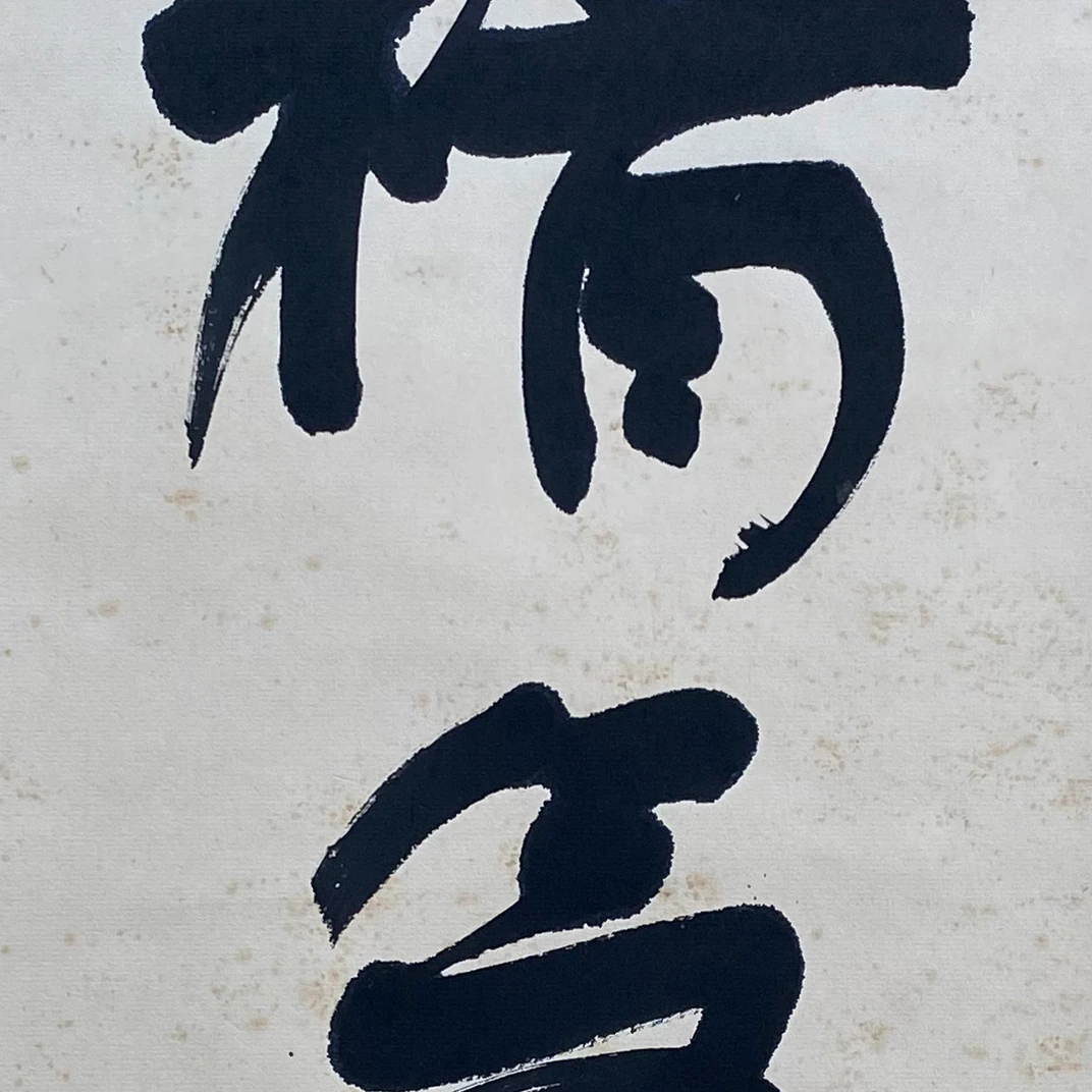 DY6004 舒先生 书法 68*41 纸本