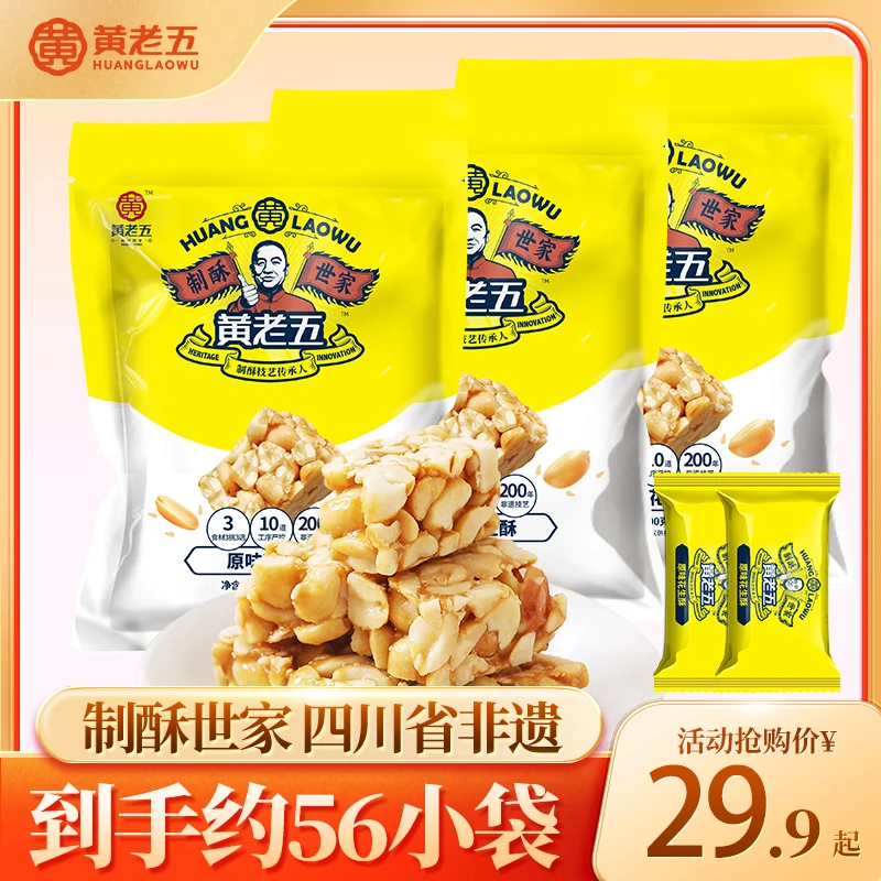 【四川非遗】黄老五花生酥糖188g*3袋传统中式糕点酥脆大袋花生酥