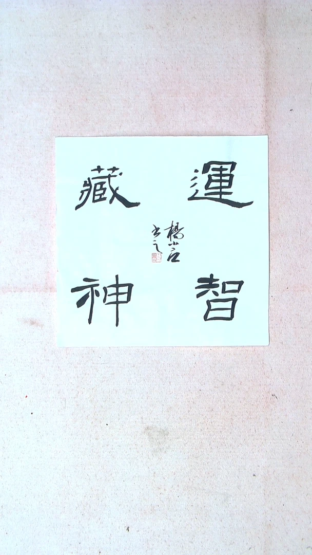 【闪购商品】书法杨小立河南南阳34*34一平尺