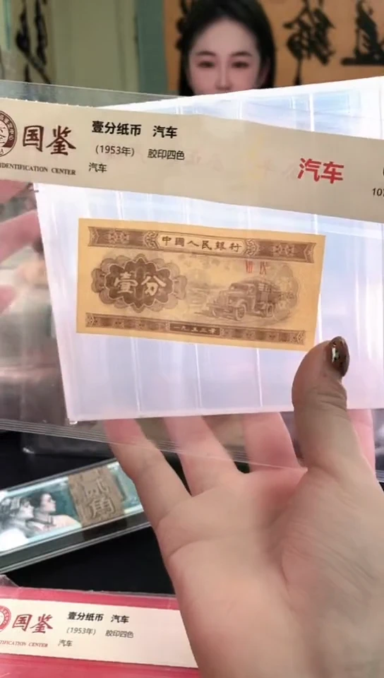 1953壹分单张 国鉴评级-5-留-ZP-