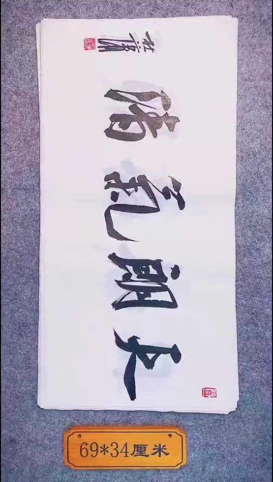 书法076中书协 杜潇书法放漏