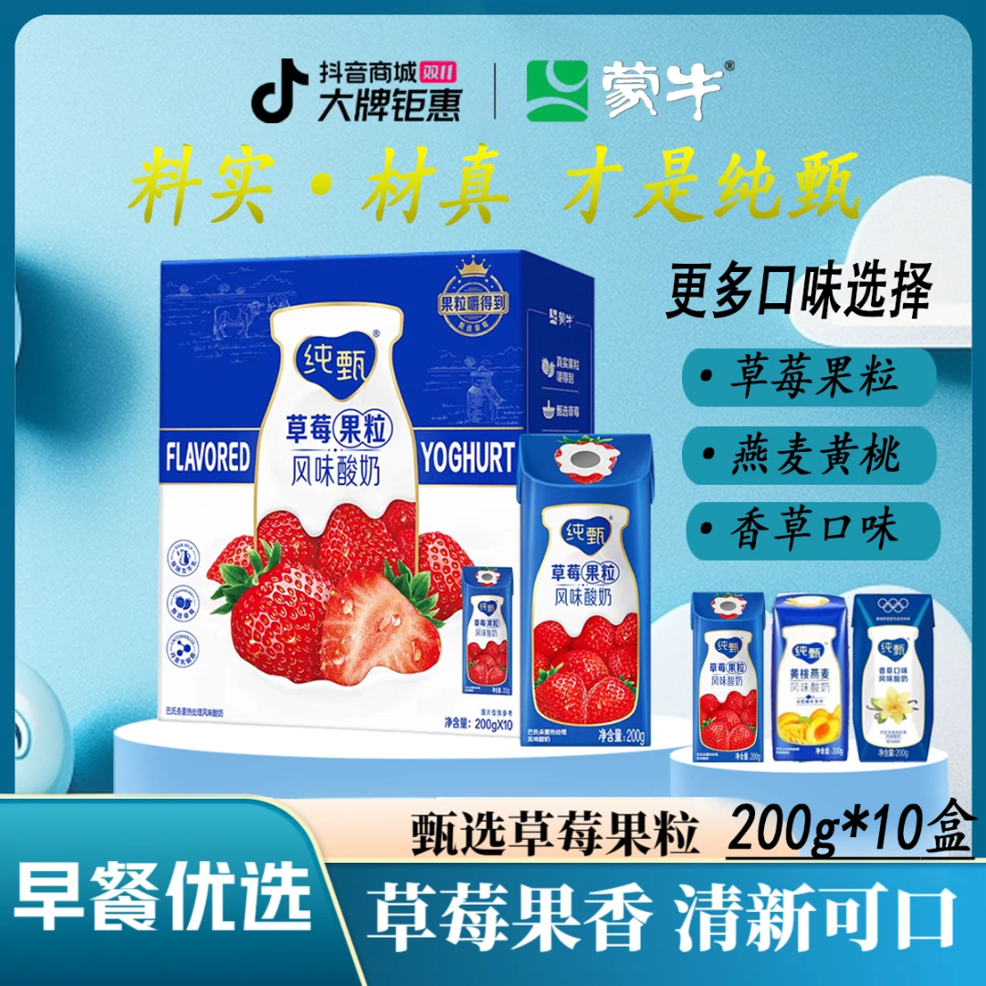 9月蒙牛纯甄草莓果粒味酸奶200g×10盒巴氏杀菌酸奶早餐包装随机